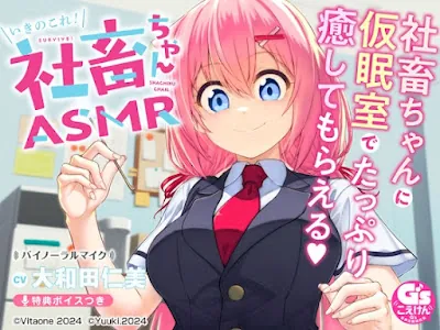 [RJ01187720] - たっぷり癒される社畜ちゃんASMR