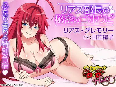 [RJ01188791] - ハイスクールD×D HERO ASMR リアス部長の秘密のゴホウビ
