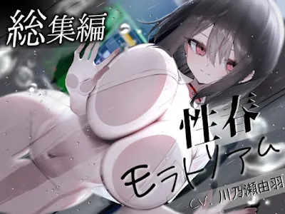 [RJ01189460] - 性春モラトリアム 総集編