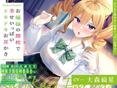 [RJ01189469] - 保健室の天使たちに心まで癒されて～お嬢様の膝枕で幸せいっぱいドキドキお耳かき～