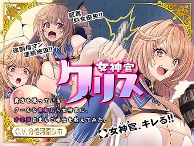 [RJ01190206] - 女神官クリス_貴方を嫌っているクールな無知むち女神官にオホ声お〇んこ奉仕を教えてみた