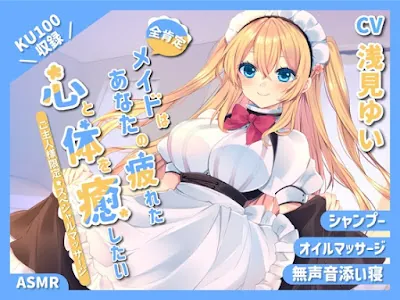 [RJ01191527] - 全肯定メイドはあなたの疲れた心と体を癒したい ～ご主人限定スペシャルマッサージ～