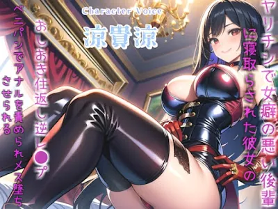 [RJ01192695] - 真っ白で濃くてくっさいくっさいザーメン出しなさいっ!! ~女癖の悪い後輩に寝取らされた彼女の復讐逆レ●プ生活~ アナルをガバガバになるまで犯され肉便器にされる話