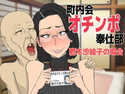 [RJ01193952] - 町内会オチンポ奉仕部・鷹木沙絵子の場合