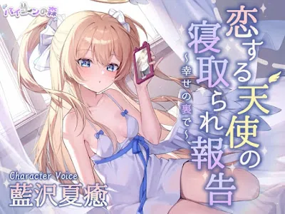 [RJ01195395] - 恋する天使の寝取られ報告~幸せの裏で~