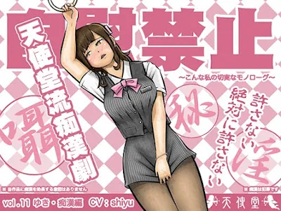 [RJ01195892] - 自慰禁止 ～こんな私の切実なモノローグ～ vol.11 ゆき・痴○編