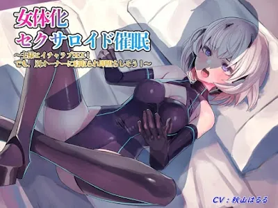 [RJ01202315] - 女体化セクサロイド催眠～主様とイチャラブSEX! でも、別オーナーに寝取られ即堕ちしそう!～