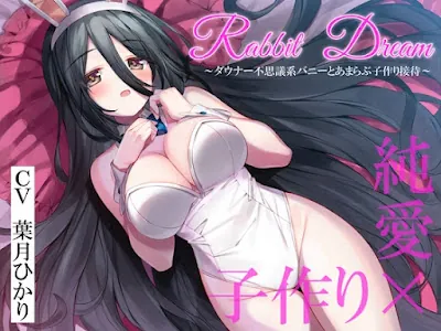 [RJ01202597] - RabbitDream~ダウナー不思議系バニーがあまらぶ子作り接待~