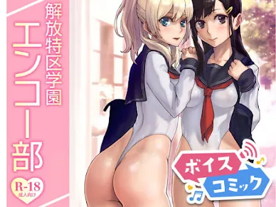 [RJ317993] - 解放特区学園エンコー部