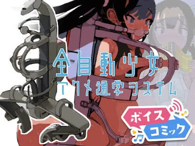 [RJ374504] - 全自動少女アクメ通学システム