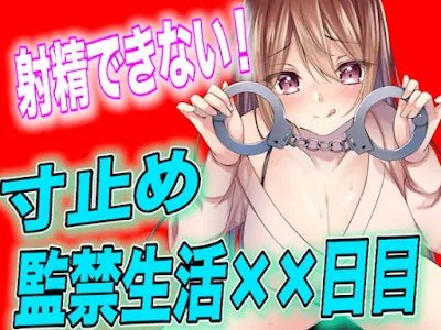 [RJ435229] - 射精させてもらえない寸止め監禁生活××日目