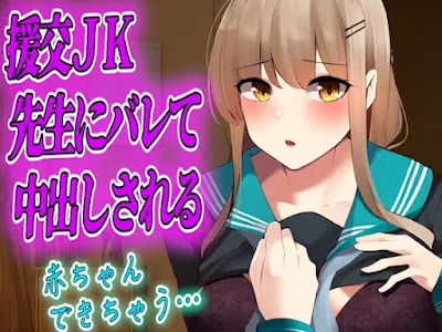 [RJ437037] - 援交JKが先生にバレて無理やり中出しされる