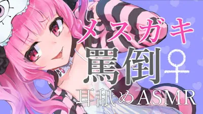 [RJ01008589] - メ○ガキに罵倒されながら耳舐めされるASMR