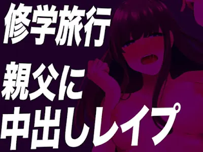 [RJ01012304] - 修学旅行で親父たちにトイレで無理やり精子を注ぎ込まれちゃう…