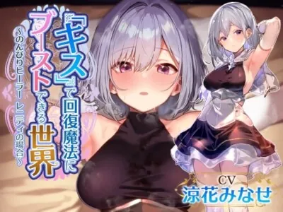 [RJ01117217] - 【密着キスしながら射精多め】『キス』するだけで回復魔法にブーストできる世界で、マイペースでクールで好感度最大なおすましヒーラーと毎日イチャあま嗅ぎ舐めえっち生活