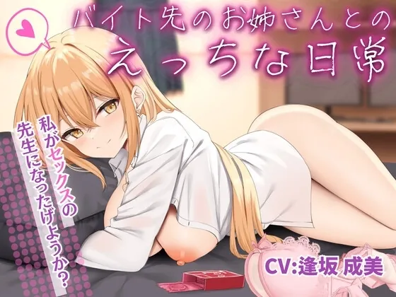 [RJ01186822] - バイト先のお姉さんとのえっちな日常