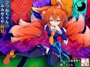 ひつねちゃんの耳洗や