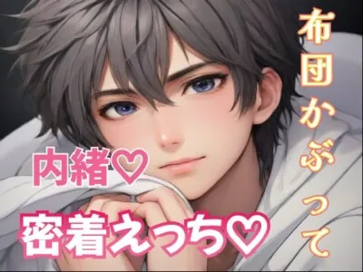 [RJ01185740] - 布団かぶって内緒の密着えっち
