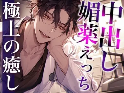 ヤンデレ医者に特殊な薬を飲まされ拘束中出しえっち(CV:萬屋とある×シナリオ:ユキハル)