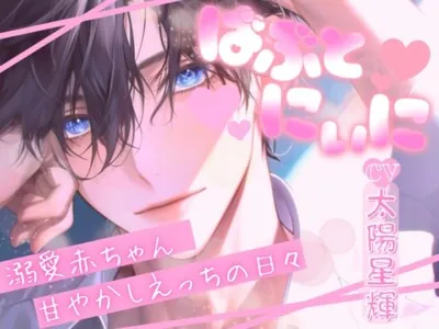 [RJ01201458] - ばぶとにぃに～溺愛赤ちゃん甘やかしえっちの日々～