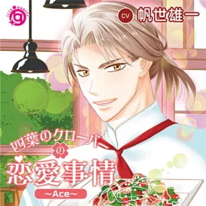 [BJ641422] - 四葉のクローバーの恋愛事情～Ace～