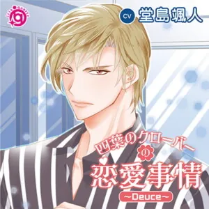 [BJ641423] - 四葉のクローバーの恋愛事情～Deuce～