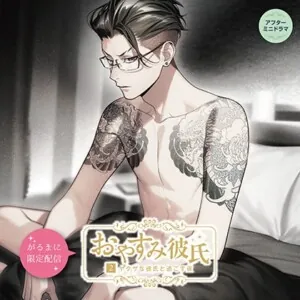 [BJ707910] - 【がるまに限定作品】おやすみ彼氏2〜ヤクザな彼氏と過ごす夜〜 アフターミニドラマ