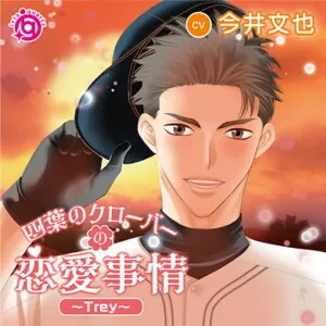 [BJ641424] - 四葉のクローバーの恋愛事情～Trey～