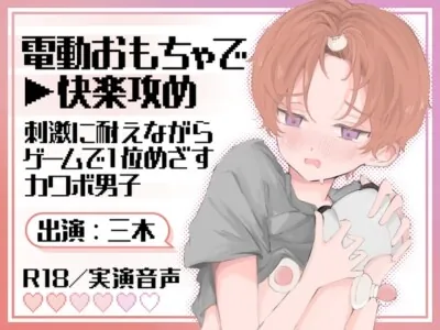 [RJ01091956] - 【実演オナニー】電動おもちゃで➤快楽攻め!刺激に耐えながらゲームで1位めざすカワボ男子!