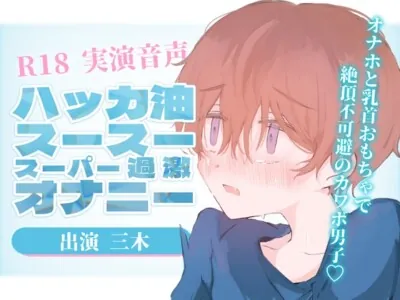 [RJ01096665] - 【実演音声】ハッカ油スースースーパー過激オナニー!オナホと乳首おもちゃで絶頂不可避のカワボ男子