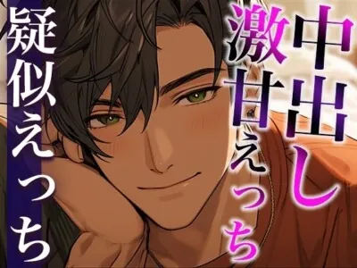 [RJ01159926] - トラウマ克服溺愛中出しえっち〜まさかの足先までご奉仕されちゃいました〜(CV:がく×シナリオ:ジソク)