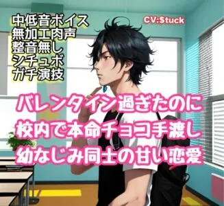 [RJ01161769] - 恋愛禁止の学校内で幼なじみ同士が密かに付き合うシチュエーションボイス(CV: $tuck)