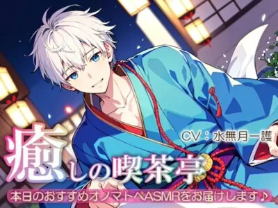 [RJ01189937] - 【睡眠導入】癒しの喫茶亭～本日のおすすめオノマトペASMRをお届けします～【催○音频ASMR】No.09