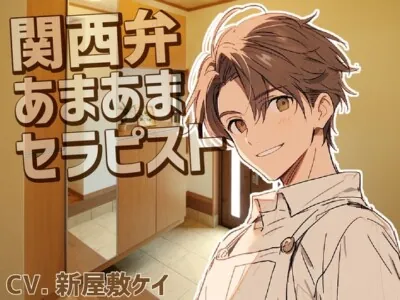 [RJ01198393] - 関西弁のセラピストを自宅に呼んであまあま耳舐め