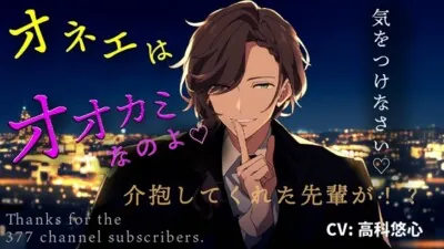 [RJ01201657] - 【 女性向け ボイス asmr 】 オネェ口調の先輩…酔った私を家まで送ってくれて… あまあま 先輩後輩 【シチュエーションボイス】#女性向 #男声 #男性声優