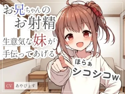 [RJ01119577] - お兄ちゃんのお射精、生意気な妹が手伝ってあげるwゆっくりシコシコからスピードシコシコで存分にイキなさいw