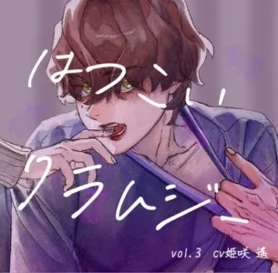 [RJ01159404] - 初恋クラムジーvol.3