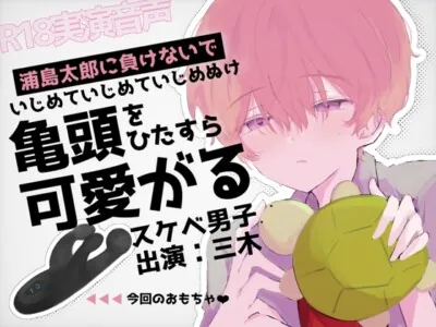 [RJ01102993] - 浦島太郎に負けないで!いじめていじめていじめぬけ!亀頭をひたすら可愛がるスケベ男子