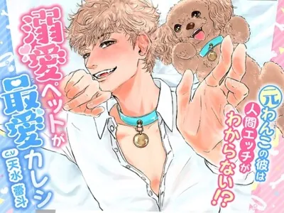 [RJ01148148] - 溺愛ペットが最愛カレシ～元わんこの彼は人間エッチがわからない⁉～