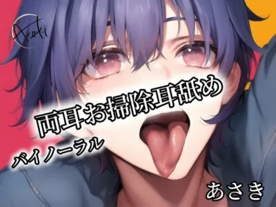 [RJ01164054] - 【バイノーラル】両耳お掃除耳舐め あさき