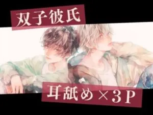 【耳舐め×3P】双子彼氏とのセックス記録2～中出しされ続けて全身痙攣させながらイキまくる変態彼女～