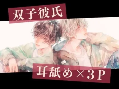 [RJ01176459] - 【耳舐め×3P】双子彼氏とのセックス記録2～中出しされ続けて全身痙攣させながらイキまくる変態彼女～