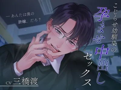 [RJ01198446] - Complicated childhood friend’s knock-up cream pie sex ~You are my fiancée, right?~ (After Story)