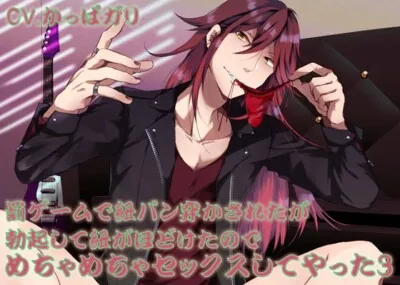 [RJ01204955] - 罰ゲームで紐パン穿かされたが勃起して紐がほどけたのでめちゃめちゃセックスしてやった3