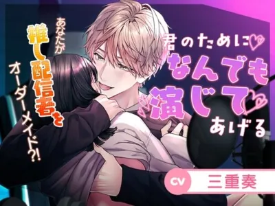 [RJ01208290] - 【王子様×俺様×弟系×わんこ後輩⁈】君のためになんでも演じてあげる