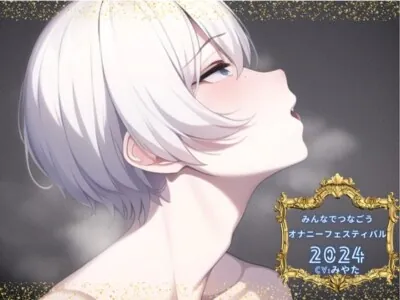 [RJ01213164] - 【新企画!!】みんなでつなごうオナニーフェスティバル2024 【みやた様の挑戦】