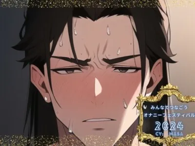 [RJ01213190] - 【新企画!!】みんなでつなごうオナニーフェスティバル2024 【masa様の挑戦】