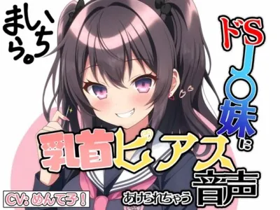 [RJ01096736] - ドSなJ◯妹に無理やり乳首ピアス童貞奪われちゃう音声