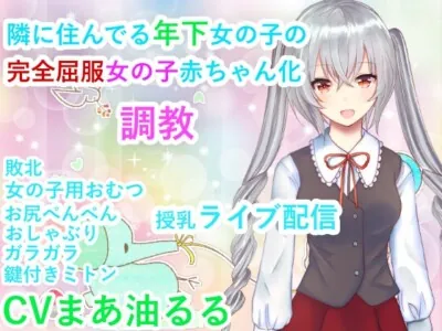 [RJ01054591] - 隣に住んでいる年下女の子の完全屈服女の子赤ちゃん化調教