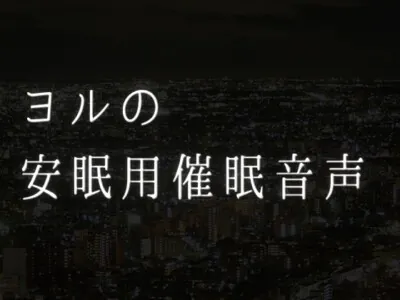 [RJ01159014] - 安眠用催○音声
